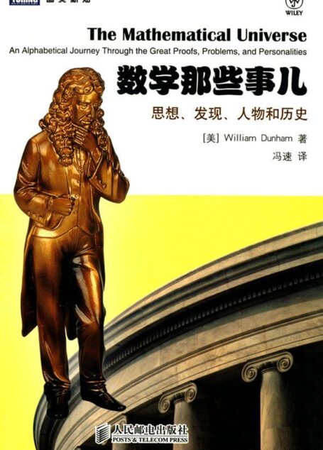 数学那些事儿:思想、发现、人物和历史 (图灵新知)