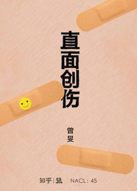 直面创伤:知乎曾旻自选集 (知乎「盐」系列)