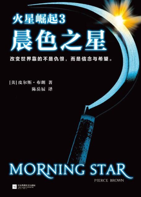 火星崛起3:晨色之星(《火星崛起》大结局终于来了!)