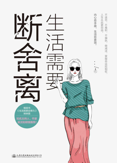生活需要断舍离【知名主持人、作家吴淡如倾情推荐, 《人民日报》《新京报》强烈推崇, 杨澜、林依晨、宫崎骏、张德芬共同践行的人生哲学! 】