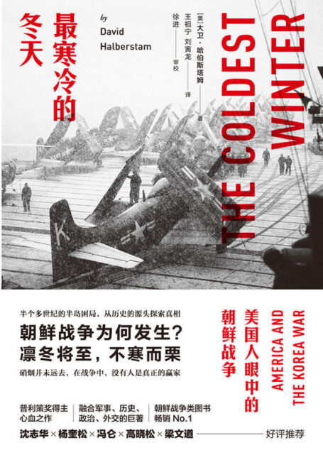 最寒冷的冬天:美国人眼中的朝鲜战争(朝鲜战争类畅销冠军,风靡学术界、企业界巨作,美国知识界对朝鲜战争最深刻的思考。)