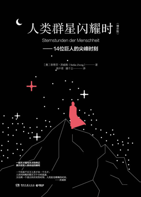 人类群星闪耀时(一部天才描写天才的传记;14位巨人的尖峰时刻;展示着改变人类命运的瞬间!) (博集文学典藏系列)
