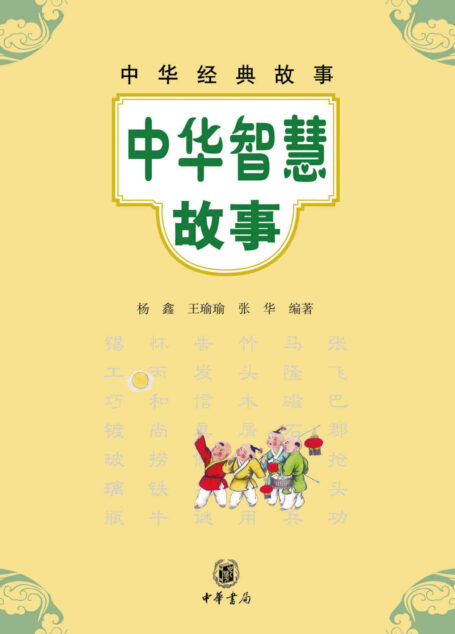 中华智慧故事–中华经典故事 (中华书局出品)