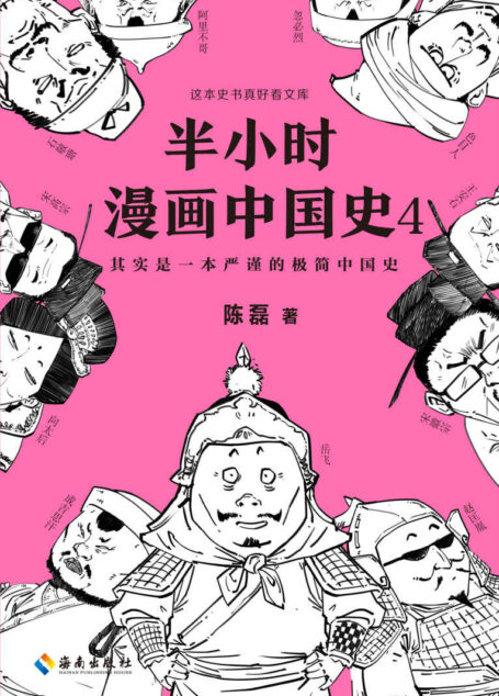 半小时漫画中国史4(读客熊猫君出品。看半小时漫画,通五千年历史!漫画科普开创者二混子新作!一到宋朝,梗就扑面而来!系列第4部)