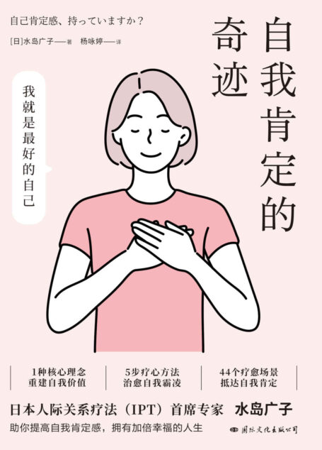 自我肯定的奇迹(《被讨厌的勇气》女性主义版,拥有被讨厌的勇气,发现自我肯定的奇迹)