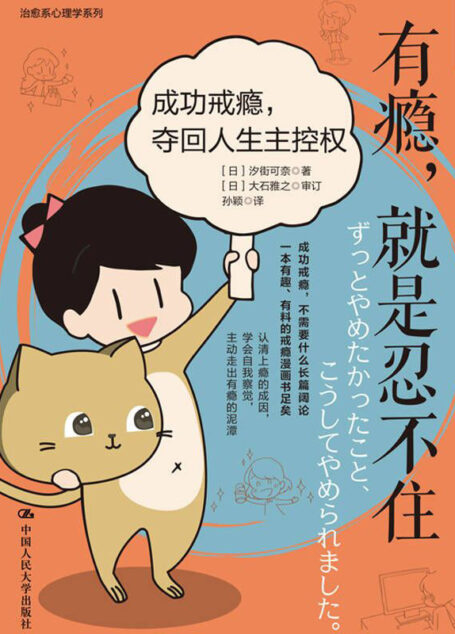 有瘾,就是忍不住:成功戒瘾,夺回人生主控权【以漫画形式呈现17位成瘾患者摆脱“想戒又戒不掉”积习的血泪历程,从瘾中脱身,夺回人生主控权!】
