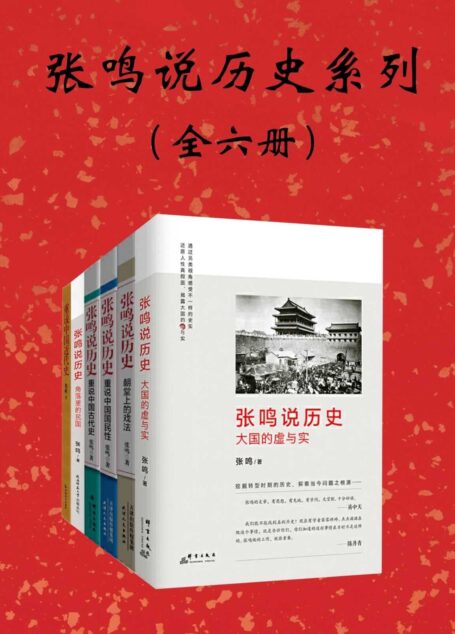张鸣说历史系列:全6册(还原人性的真假面,犀利点评不为人知的古代史,曾经的“说不得”,终于可以再见天日,撕下历史的封条,看清王朝的真相。梁文道、易中天、陈丹青倾情推荐!吴思、李零高度评价!)
