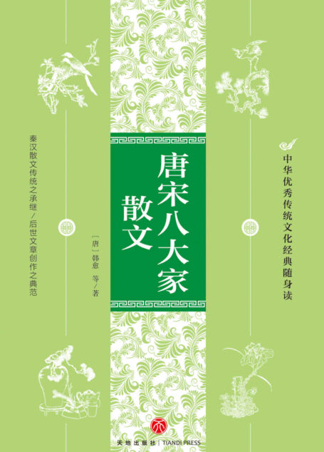 唐宋八大家散文