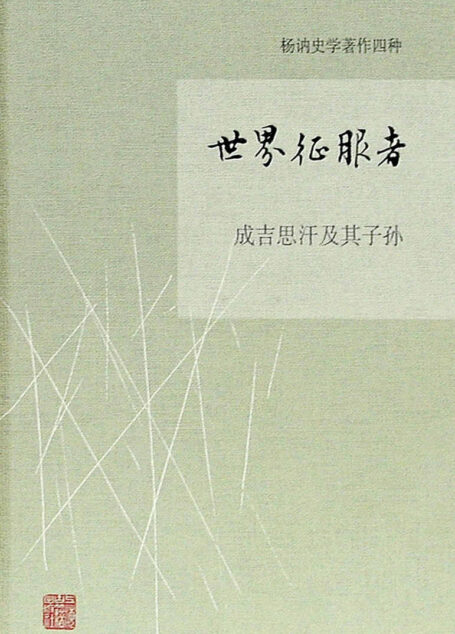世界征服者——成吉思汗及其子孙[杨讷著作集] (杨讷史学著作四种)
