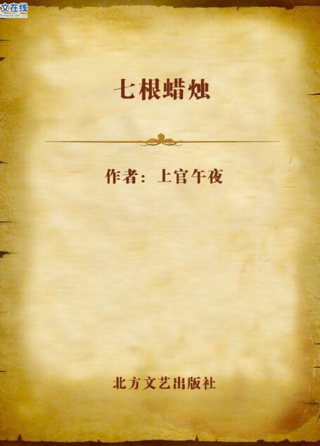 七根蜡烛 (773惊悚系列)