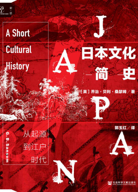日本文化简史：从起源到江户时代【英国驻日外交官全面阐释从史前起源到江户时代的日本文化】 (索恩系列)