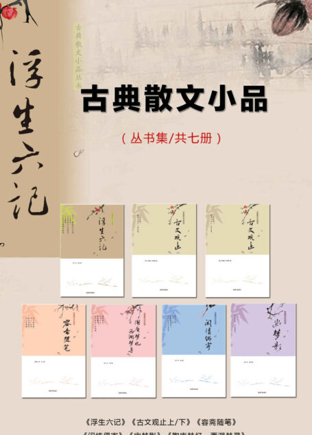 古典散文小品丛书(7本)