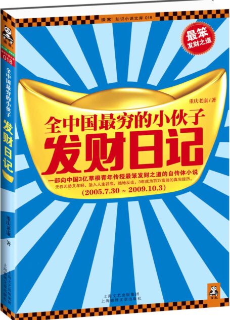 全中国最穷的小伙子发财日记 (读客·知识小说文库)