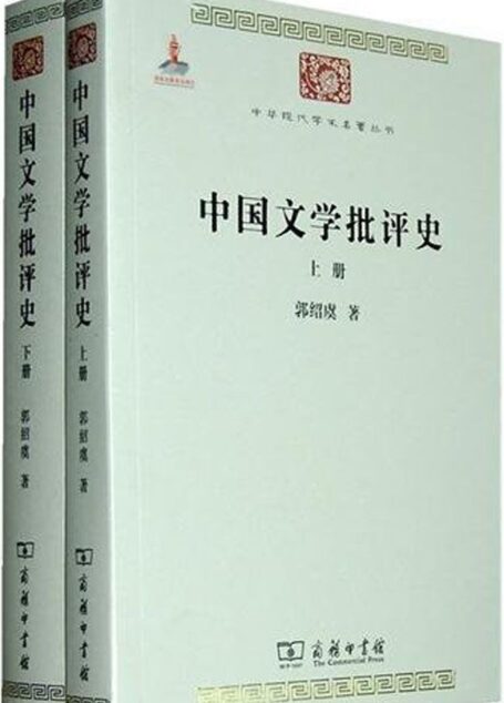 中国文学批评史(套装全2册) (中华现代学术名著丛书)