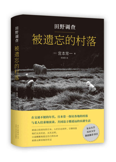 田野调查： 被遗忘的村落（宫崎骏爱不释手的枕边书，《龙猫》的灵感来源，日本民俗学家历时七十三年，徒步十六万公里，写下这部绵密瑰丽的旧日生活故事）