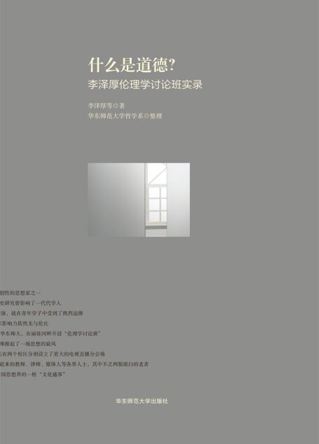 什么是道德?李泽厚伦理学讨论班实录