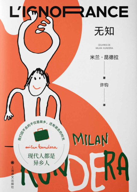 无知【上海译文出品！米兰·昆德拉“遗忘三部曲”收官之作！毕飞宇倾情推荐！为每一个离家远行者写就的自传】 (米兰·昆德拉作品系列（2022版）)