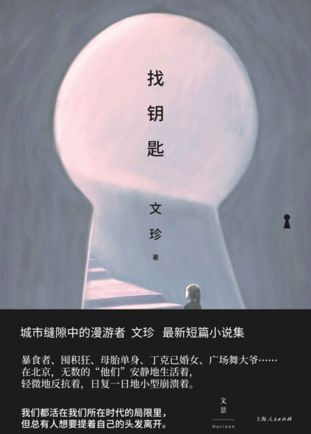 找钥匙【暴食者、囤积狂、母胎单身、丁克已婚女、广场舞大爷、快递小哥、编剧枪手……他们在时代的磁场下陷入共有的困境,在众声喧哗中找寻各自生活的钥匙】