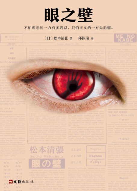 眼之壁(读客熊猫君出品,怪不得是东野圭吾的偶像!推理文坛无法逾越的一代宗师松本清张作品。)