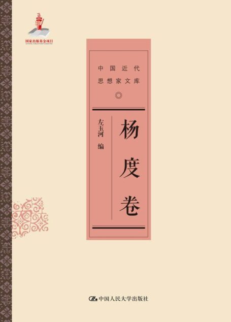 杨度卷(中国近代思想家文库)