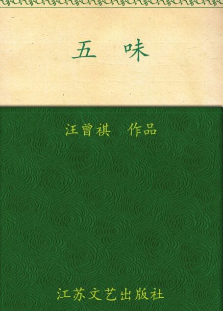 五味（汪曾祺代表作系列）