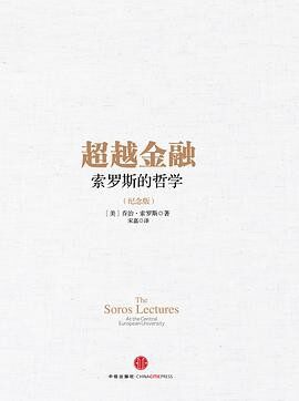超越金融——索罗斯的哲学