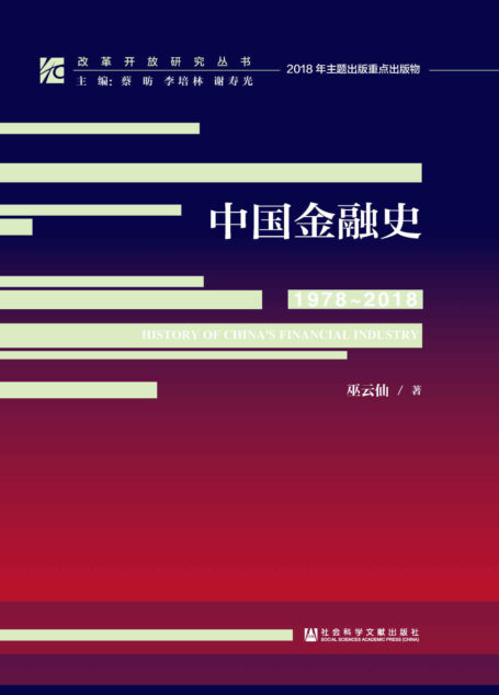 中国金融史(1978~2018) (改革开放研究丛书)