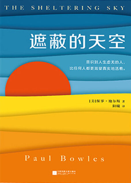 遮蔽的天空(蒙尘70年的世纪文学经典,兰登书屋、《时代周刊》百大英语小说)