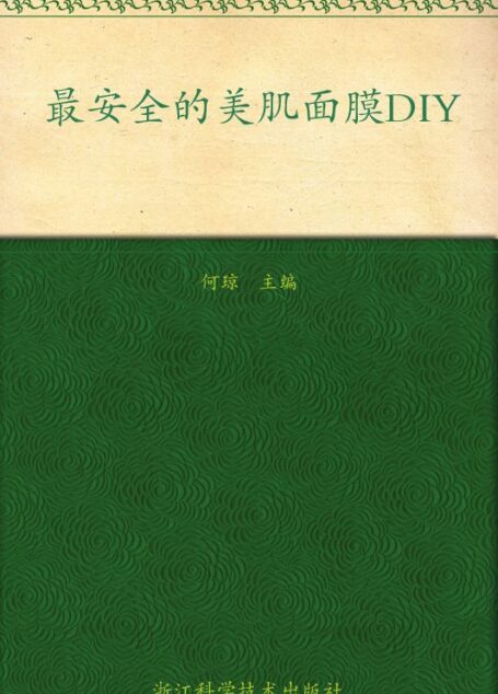 最安全的美肌面膜DIY(畅销升级版) (图说生活)