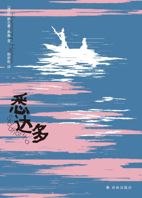 悉达多 (黑塞精选集)