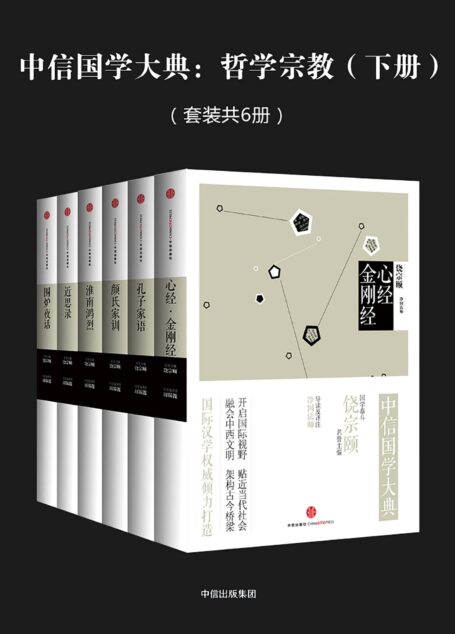 中信国学大典:哲学宗教(下册)(套装共6册)