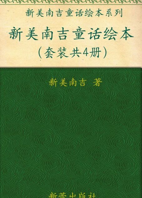 新美南吉童话绘本(套装共4册) (新美南吉童话绘本系列)
