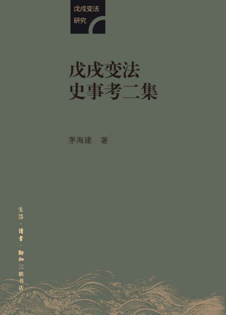 戊戌变法史事考二集