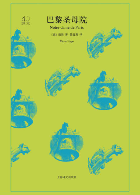 巴黎圣母院【上海译文出品!名家译本!感受“法兰西的莎士比亚”雨果笔下伟大的中世纪哥特式建筑、巴黎之魂、人类文化之瑰宝】 (译文40)