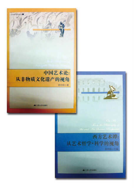 中国艺术论:从非物质文化遗产的视角