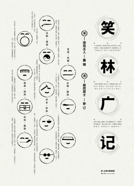 笑林广记(多年来难得一见的全本，完整收录原书827则笑话)(果麦经典)