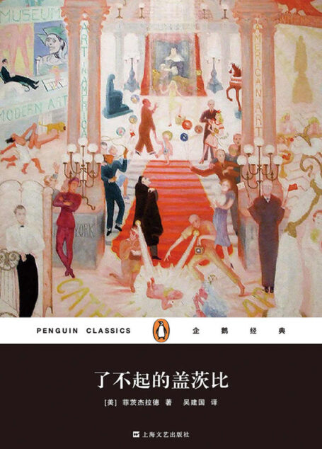 了不起的盖茨比(企鹅经典丛书第四辑:上海文艺精装版)