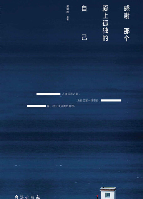感谢那个爱上孤独的自己