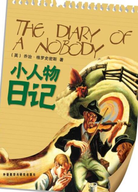 小人物日记(外研社双语读库)