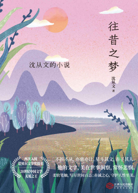 沈从文小说往昔之梦(沈从文的文字美在世事洞察,常怀悲悯。柔软笔触,写尽世间百态;赤诚之心,守护人性至美。每个努力活过的生命,都值得被温柔善待。)