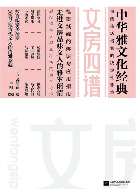 文房四谱（笔墨纸砚的辨识与应用指南。全彩装帧，数百幅精美插图；详尽展示笔墨纸砚的辨识与妙用；文白对照，名家解读，完美重现古代文人的生活意趣；走进文房品味文人的雅室闲情，感受古代文人的文房情怀，感受读书人平和冲淡的生活心境。） (中华雅文化经典)