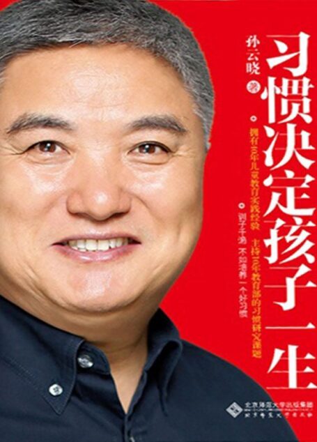 习惯决定孩子一生