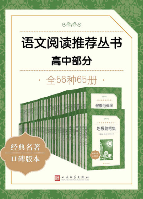 语文阅读推荐丛书·高中部分·全56种(统编语文教科书总主编——温儒敏教授指导,精选名著全本,尊重语文个性化阅读,帮助建立“阅读契约”读者的良师益友和家庭必备藏书,人民文学出版社出品)