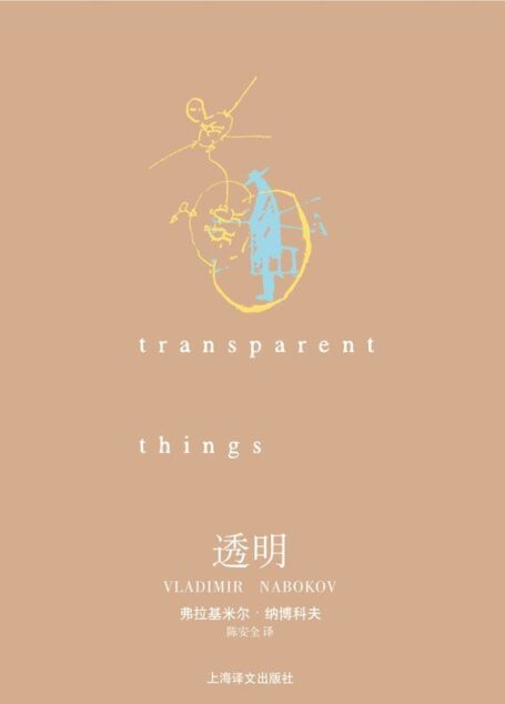 透明 (纳博科夫作品系列)