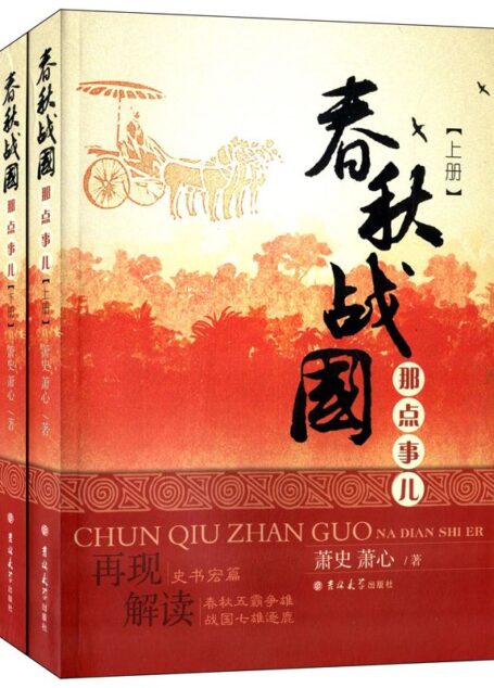 春秋战国那点事儿