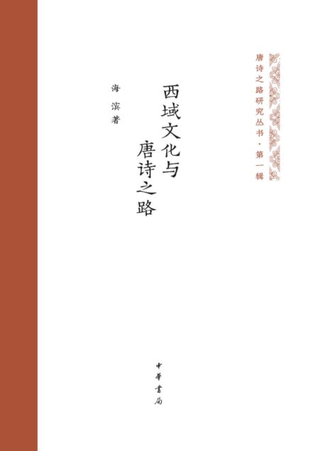 西域文化与唐诗之路（精）–唐诗之路研究丛书 (中华书局)