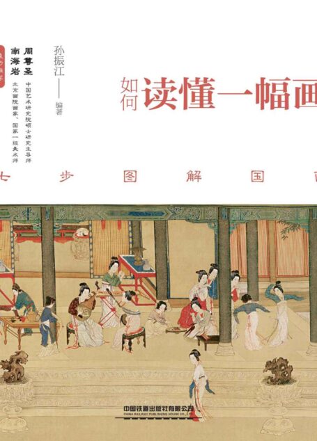 如何读懂一幅画：七步图解国画