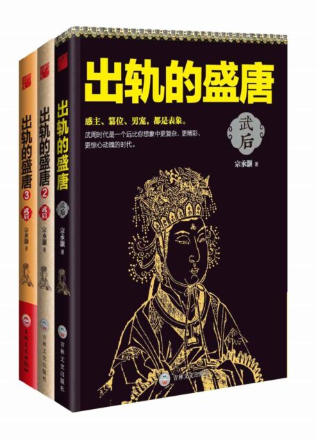 武后也疯狂：出轨的盛唐全集（她是空前绝后的女皇，她是历史，也是传奇！）（套装共3册）