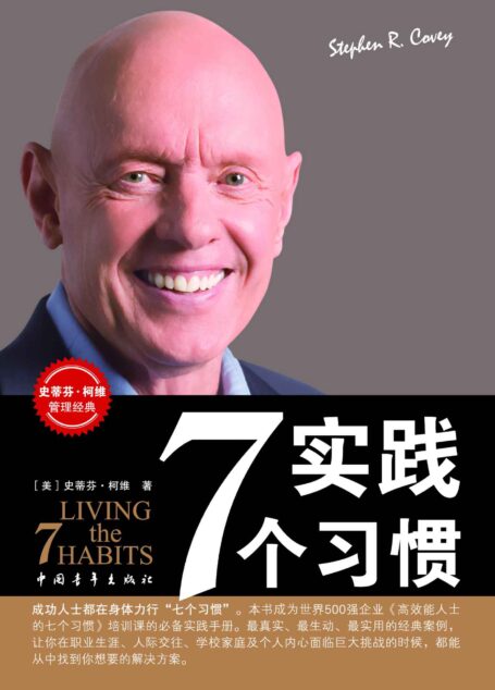 实践7个习惯 (史蒂芬•柯维管理经典)