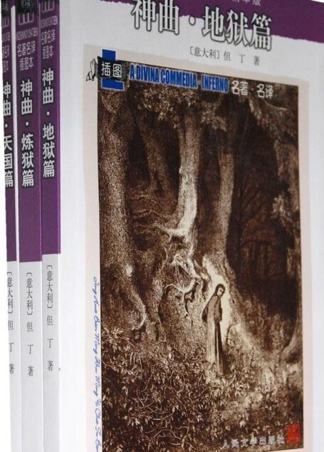 神曲：地狱篇、炼狱篇、天国篇 (名著名译插图本•精华版)